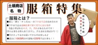 土橋商店名物服箱特集